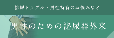 排尿トラブル男性特有のお悩みなど男性のための泌尿器外来