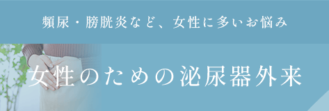 頻尿・膀胱炎など女性に多いお悩み女性のための泌尿器外来