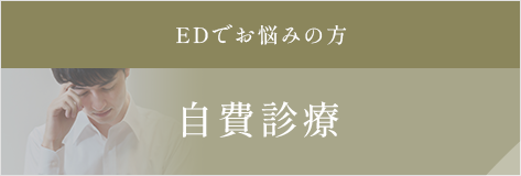 EDでお悩みの方自費診療
